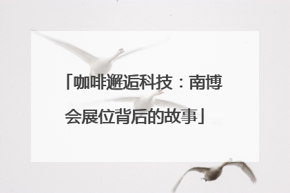 咖啡邂逅科技：南博会展位背后的故事