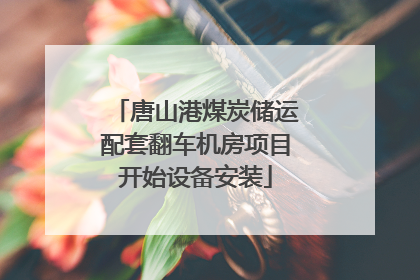 唐山港煤炭储运配套翻车机房项目开始设备安装