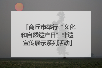 商丘市举行“文化和自然遗产日”非遗宣传展示系列活动