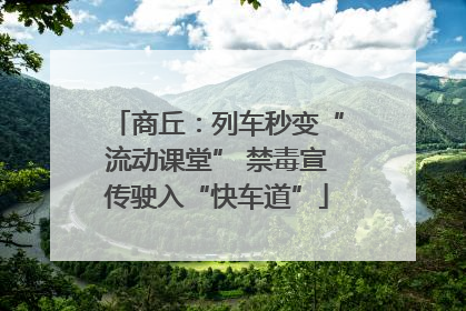 商丘：列车秒变“流动课堂” 禁毒宣传驶入“快车道”