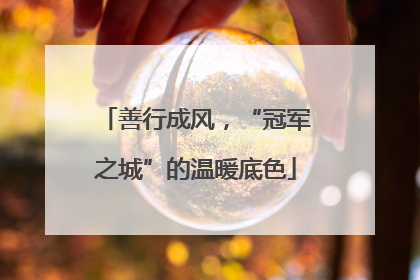 善行成风，“冠军之城”的温暖底色