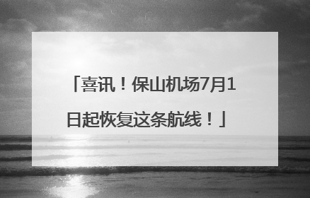 喜讯！保山机场7月1日起恢复这条航线！