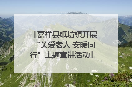 嘉祥县纸坊镇开展“关爱老人 安暖同行”主题宣讲活动