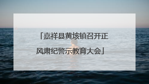 嘉祥县黄垓镇召开正风肃纪警示教育大会