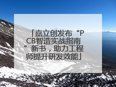 嘉立创发布“PCB智造实战指南”新书，助力工程师提升研发效能