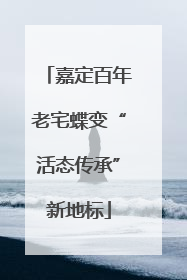 嘉定百年老宅蝶变“活态传承”新地标