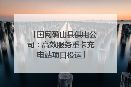 国网确山县供电公司：高效服务重卡充电站项目投运