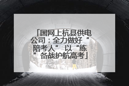 国网上杭县供电公司：全力做好“陪考人” 以“练”备战护航高考