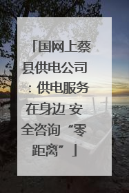 国网上蔡县供电公司：供电服务在身边 安全咨询“零距离”