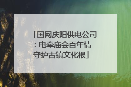 国网庆阳供电公司：电牵庙会百年情 守护古镇文化根