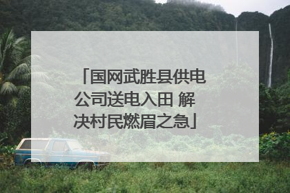 国网武胜县供电公司送电入田 解决村民燃眉之急