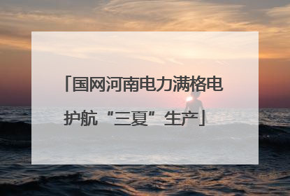 国网河南电力满格电护航“三夏”生产