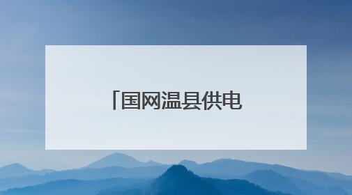 国网温县供电公司：榜样力量浸润古温大地
