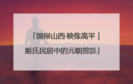 国保山西·映像高平｜姬氏民居中的元朝剪影