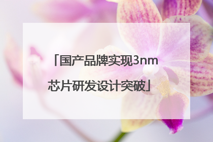 国产品牌实现3nm芯片研发设计突破