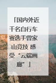 国内外近千名自行车赛选手曾家山竞技 感受“云端画廊”