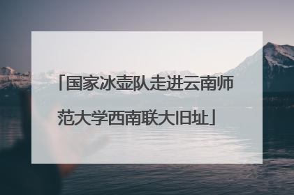国家冰壶队走进云南师范大学西南联大旧址