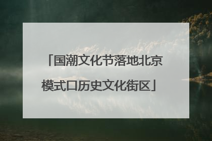 国潮文化节落地北京模式口历史文化街区