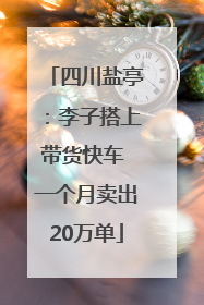 四川盐亭：李子搭上带货快车 一个月卖出20万单