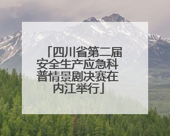 四川省第二届安全生产应急科普情景剧决赛在内江举行