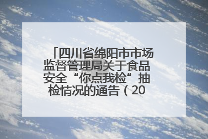四川省绵阳市市场监督管理局关于食品安全“你点我检”抽检情况的通告（2025年第8期）
