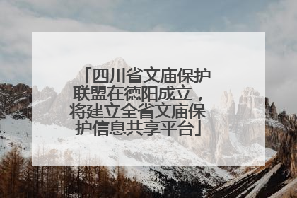 四川省文庙保护联盟在德阳成立，将建立全省文庙保护信息共享平台
