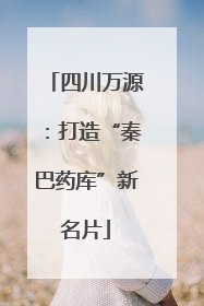 四川万源：打造“秦巴药库”新名片