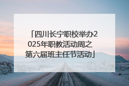 四川长宁职校举办2025年职教活动周之第六届班主任节活动