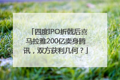 四度IPO折戟后喜马拉雅200亿卖身腾讯，双方获利几何？