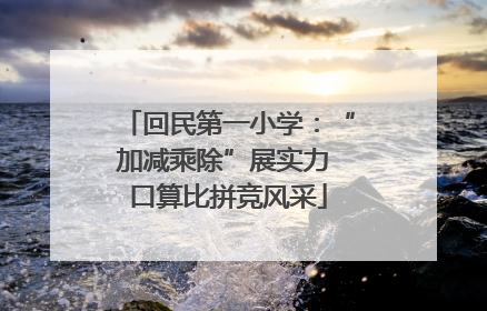 回民第一小学：“加减乘除”展实力 口算比拼竞风采