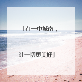 在一中城南，让一切更美好