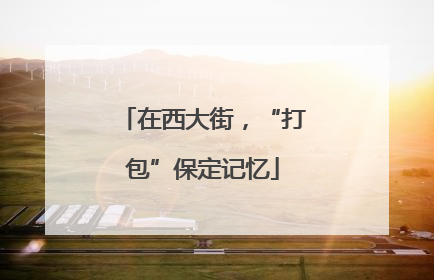 在西大街，“打包”保定记忆