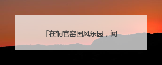 在铜官窑国风乐园，闻见书卷墨香与草本芬芳