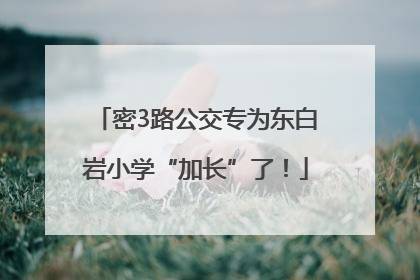 密3路公交专为东白岩小学“加长”了！