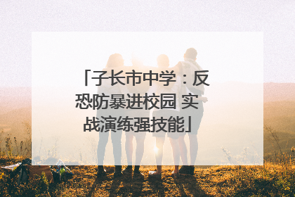 子长市中学：反恐防暴进校园 实战演练强技能