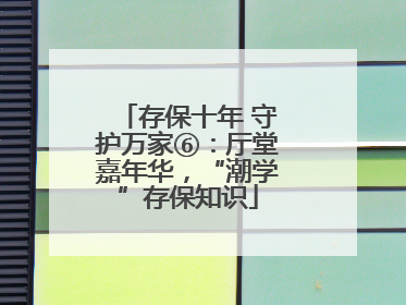 存保十年 守护万家⑥：厅堂嘉年华，“潮学”存保知识