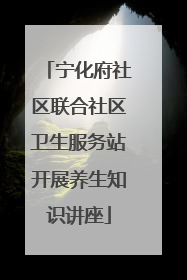 宁化府社区联合社区卫生服务站开展养生知识讲座