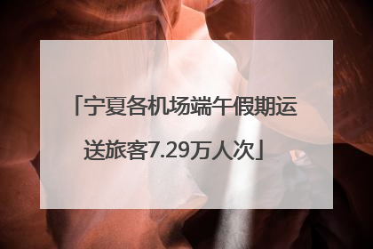 宁夏各机场端午假期运送旅客7.29万人次