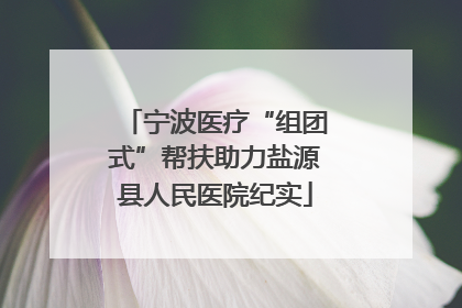 宁波医疗“组团式”帮扶助力盐源县人民医院纪实