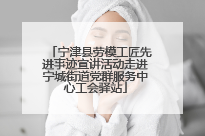 宁津县劳模工匠先进事迹宣讲活动走进宁城街道党群服务中心工会驿站
