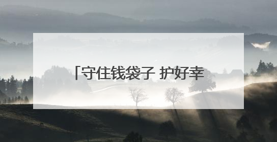 守住钱袋子 护好幸福家 忻州市多维度深入开展防范非法金融宣传教育系列活动