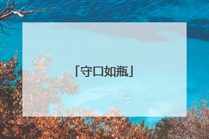 守口如瓶