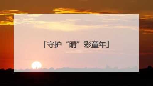 守护“睛”彩童年