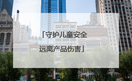 守护儿童安全 远离产品伤害