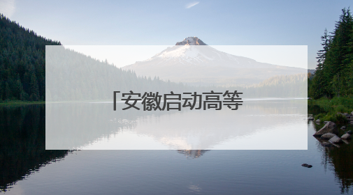 安徽启动高等研究院校企联合人才培养和科研攻关项目申报