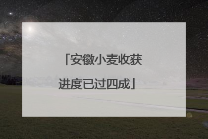 安徽小麦收获进度已过四成
