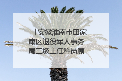安徽淮南市田家庵区退役军人事务局三级主任科员顾军接受监察调查