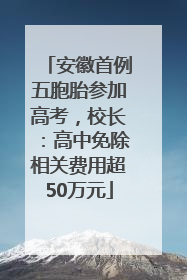 安徽首例五胞胎参加高考，校长：高中免除相关费用超50万元