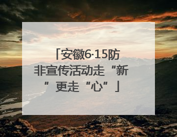 安徽6·15防非宣传活动走“新”更走“心”
