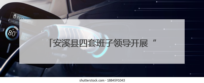 安溪县四套班子领导开展“六一”国际儿童节慰问活动